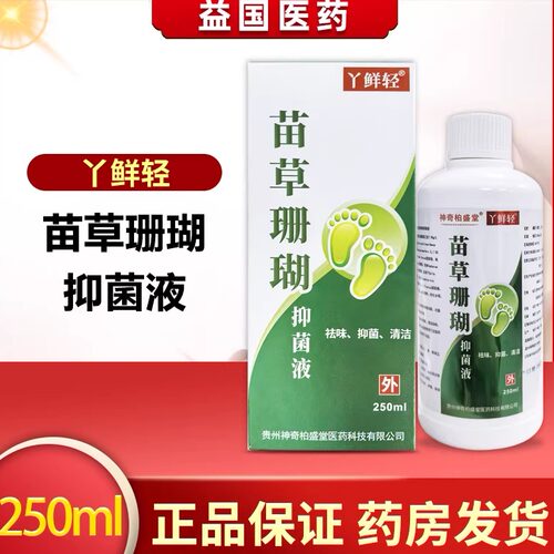 神奇柏盛堂丫鲜轻苗草珊瑚抑菌液