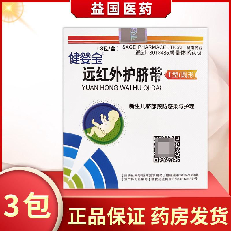 健婴宝新远红外护脐带1型（圆形）新生儿脐部预防感染与护理3包