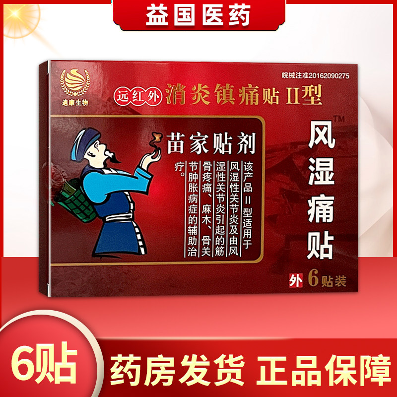 李夫人迪康生物风湿痛贴苗家贴剂远红外消炎镇痛贴6贴风湿性关节