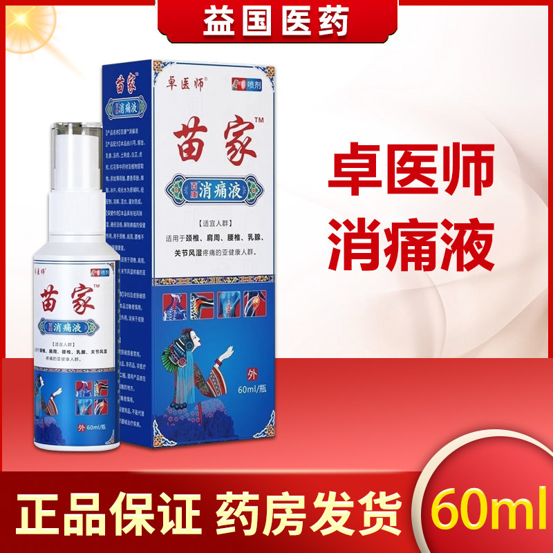 卓医师苗家消痛液60ml百康颈椎肩周腰椎乳腺关节风湿疼亚健康人群