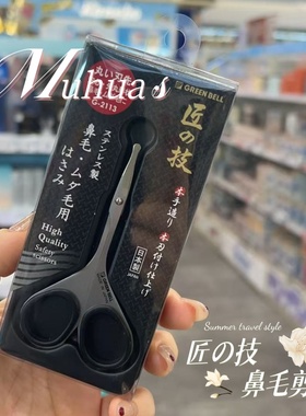 日本匠之技GREEN BELL不锈钢鼻毛剪男士修胡子女修眉毛私处化妆剪