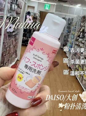 日本进口 DAISO/大创粉扑清洗剂 化妆刷清洁剂清洗液 80ml