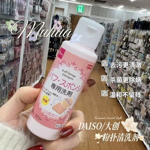 化妆刷清洁剂清洗液 大创粉扑清洗剂 80ml DAISO 日本进口