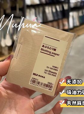 日本MUJI无印良品吸油纸面部控油