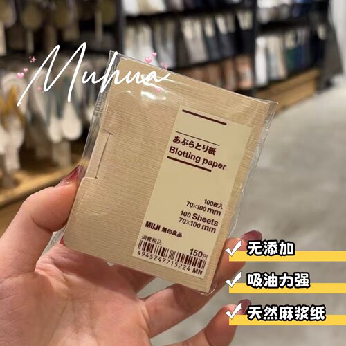 日本MUJI无印良品吸油纸面部控油