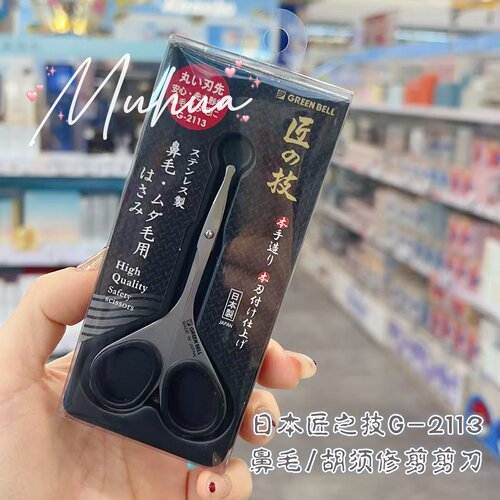 日本制匠之技鼻毛/胡须修剪剪刀