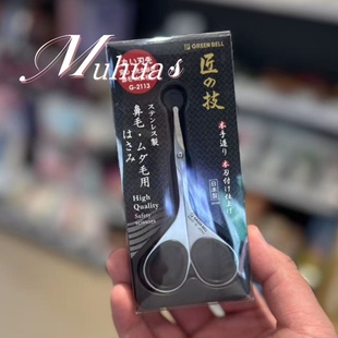 日本匠之技GREEN 修胡子女修眉毛私处化妆剪 BELL不锈钢鼻毛剪男士