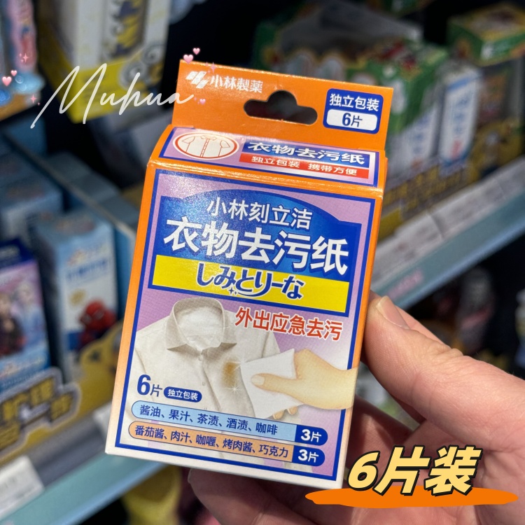日本小林制药衣物应急去污纸6片