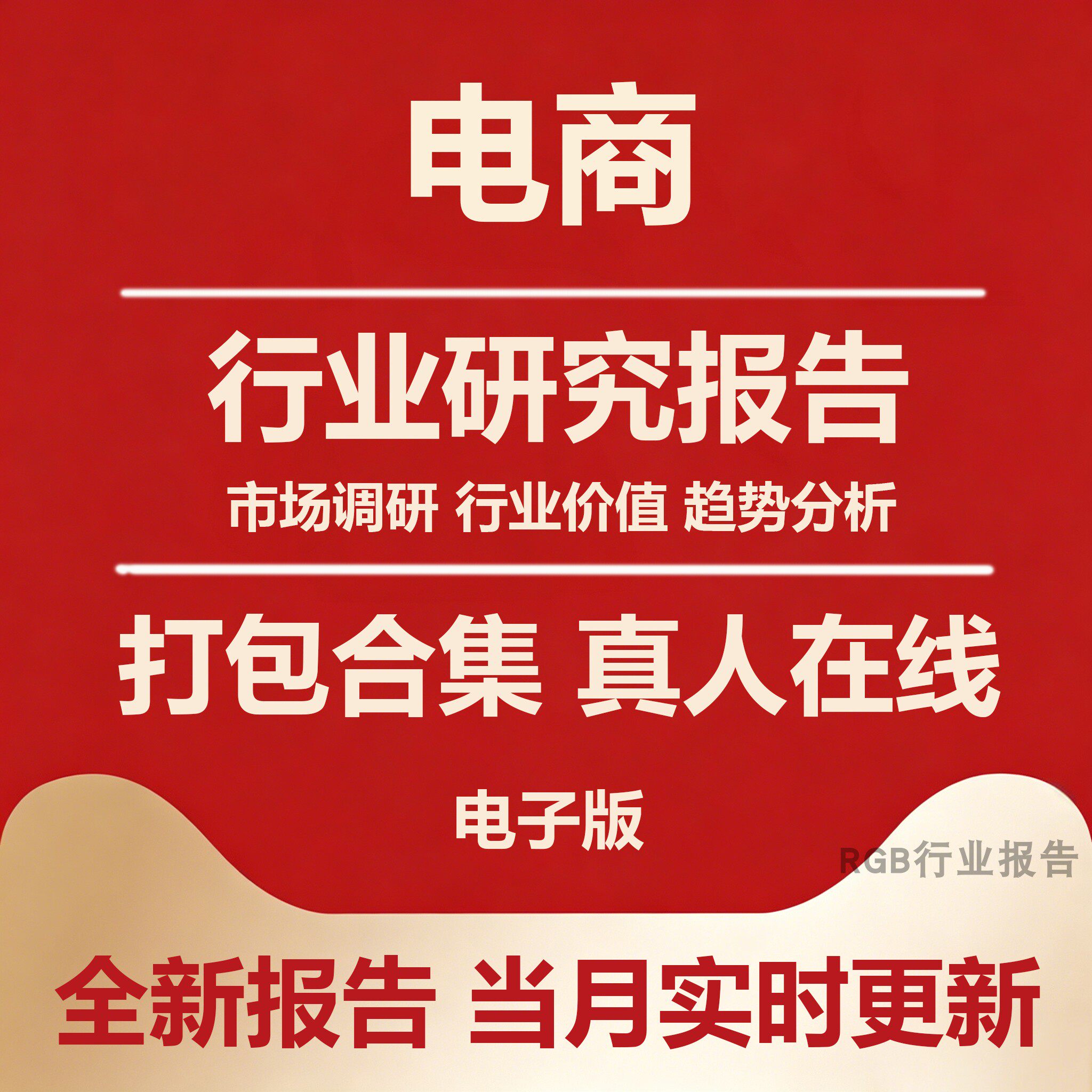 2026年中国电商行业研究报告合集 电子商务发展市场调查分析研报
