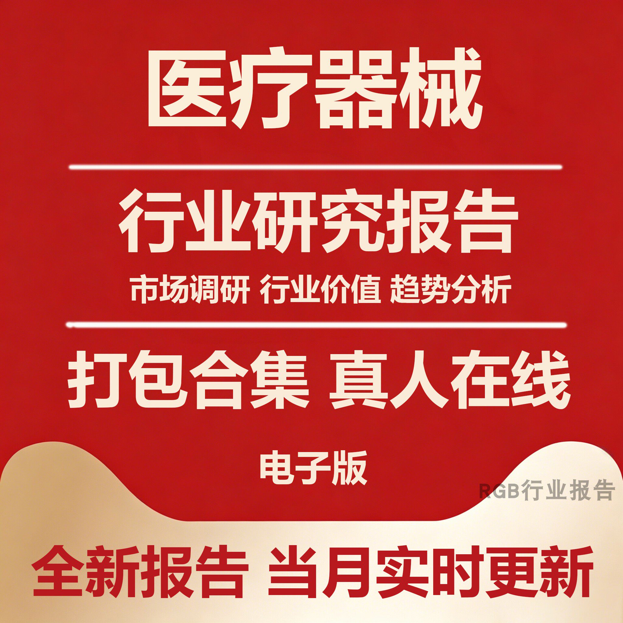 2026年中国医疗器械行业研究报告 产业链发展投资前景调研研报