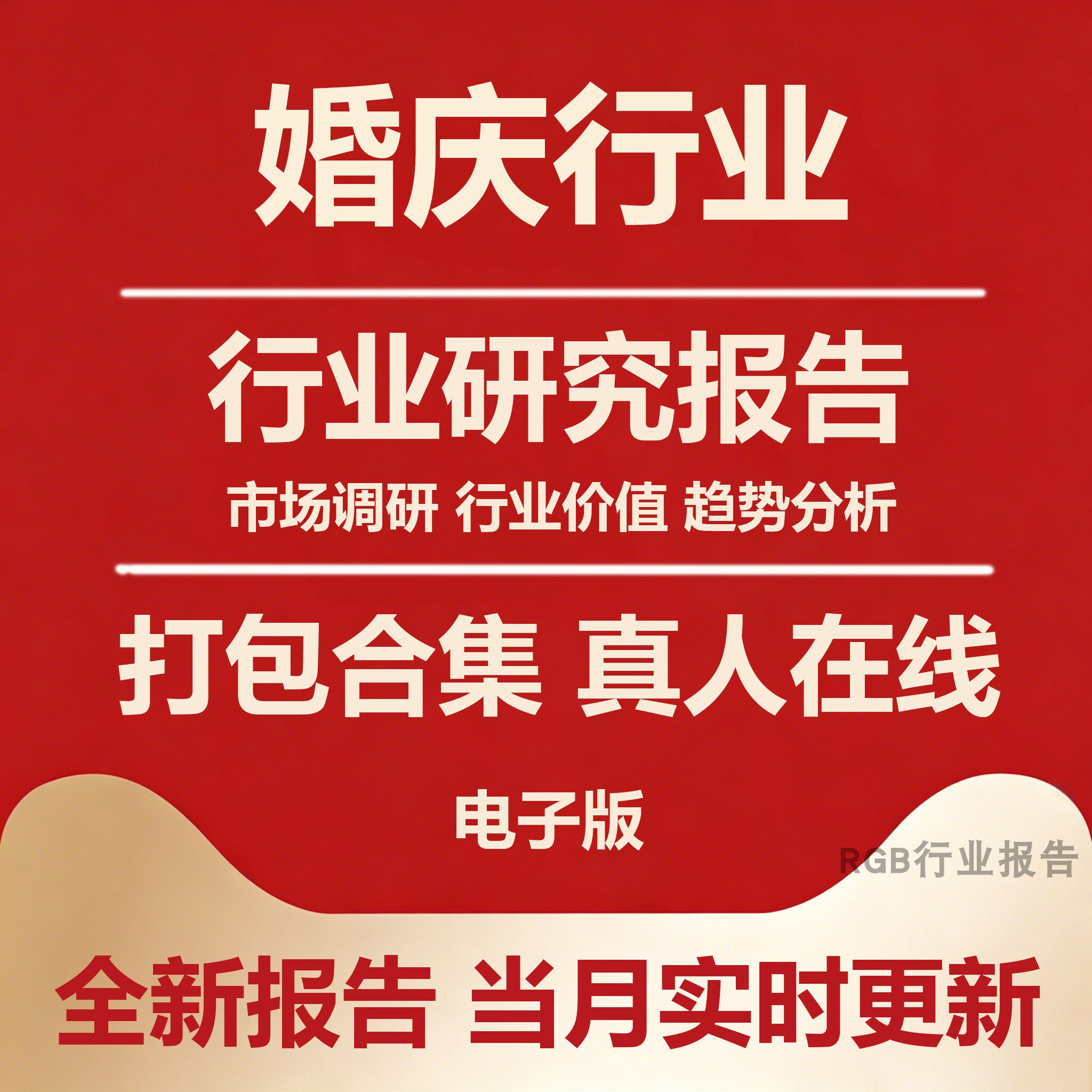 2026年中国婚庆婚恋交友行业研究报告 用户人群数据市场调研