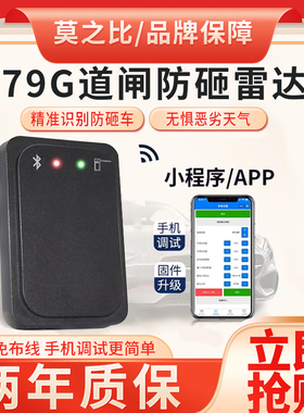 道闸雷达地感 莫之比雷达道闸防砸雷达毫米波79G雷达地感检测器