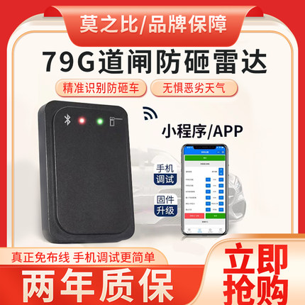 道闸雷达地感 莫之比雷达道闸防砸雷达毫米波79G雷达地感检测器