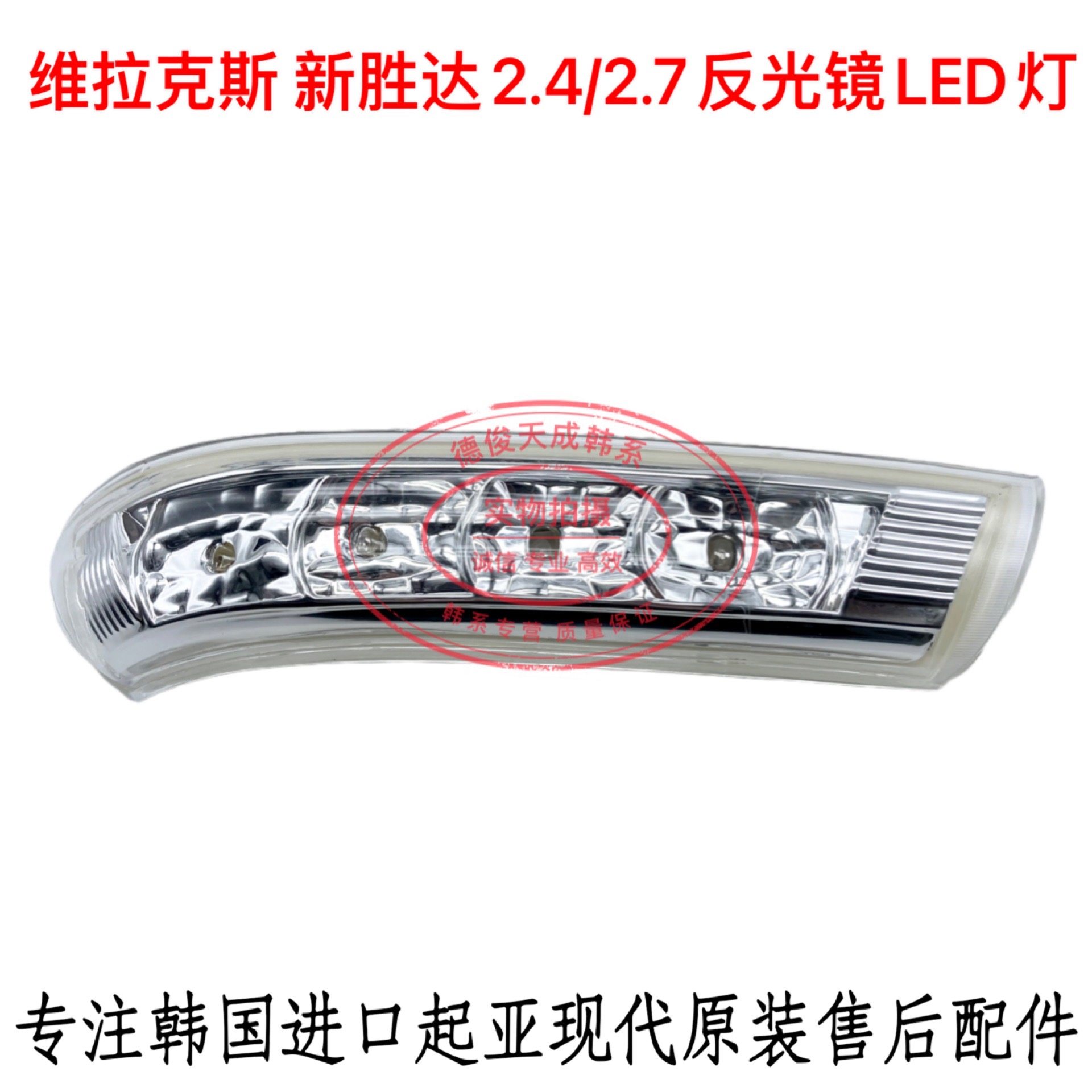 现代新胜达维拉克斯倒车镜灯转向灯LED后视镜小灯反光镜灯罩灯壳