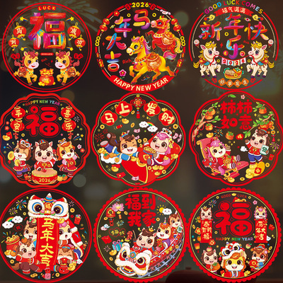 新年窗贴2026马年窗花福字门贴家用静电玻璃贴纸墙贴春节过年装饰