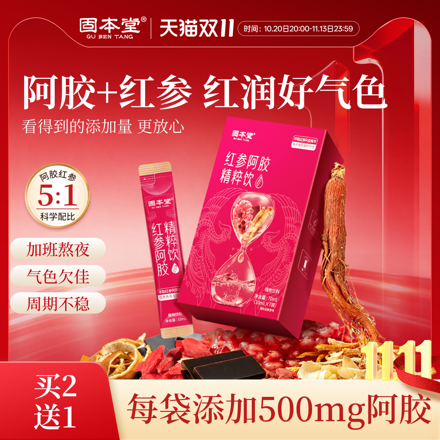 固本堂红参阿胶精粹饮红石榴口服液浆正品旗舰店健康营养品补品女