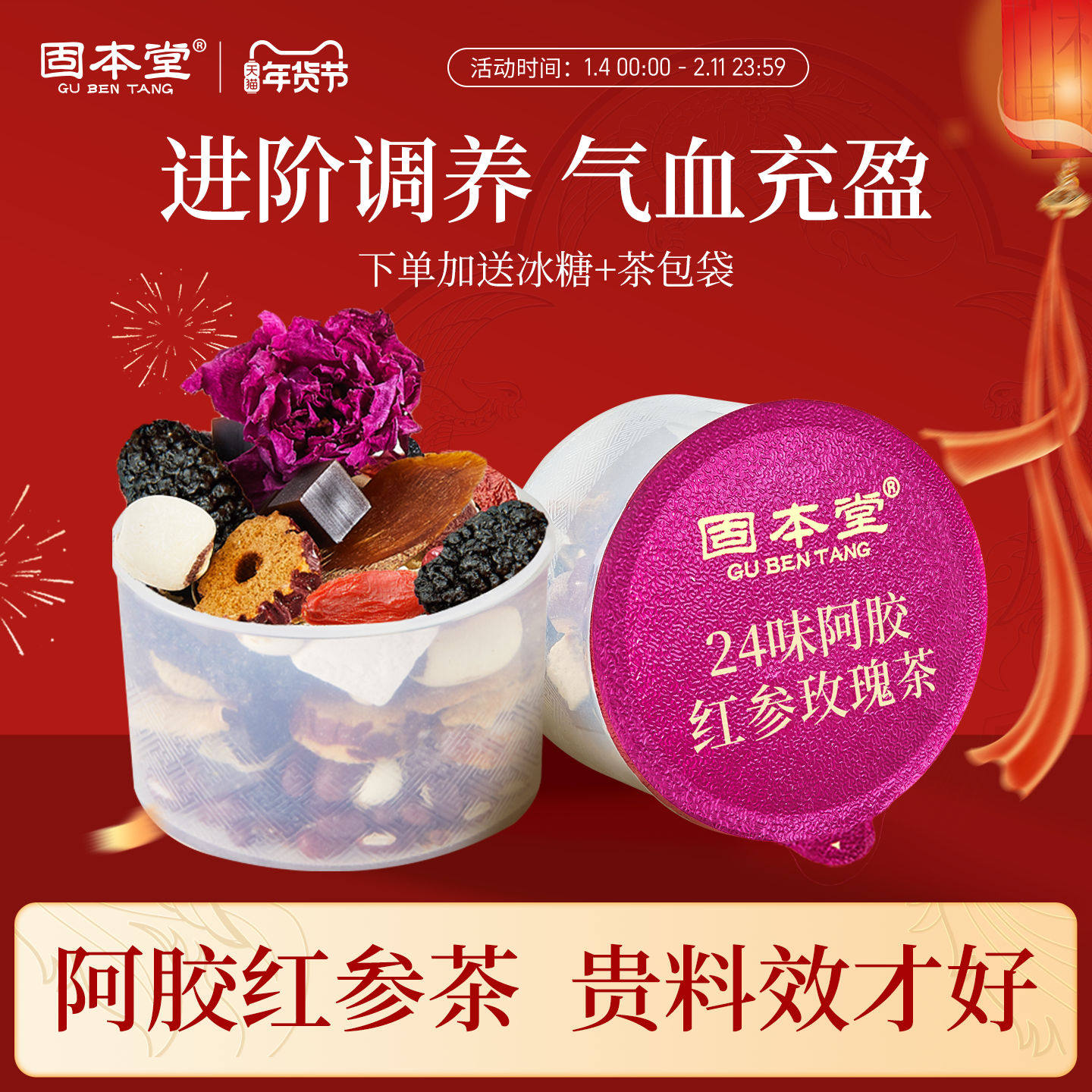 固本堂24味阿胶红参玫瑰茶花茶养生茶红枣桂圆枸杞茶适合女生喝的,茶,玫瑰花茶,淘宝优惠券,粉丝福利购,淘宝优惠卷