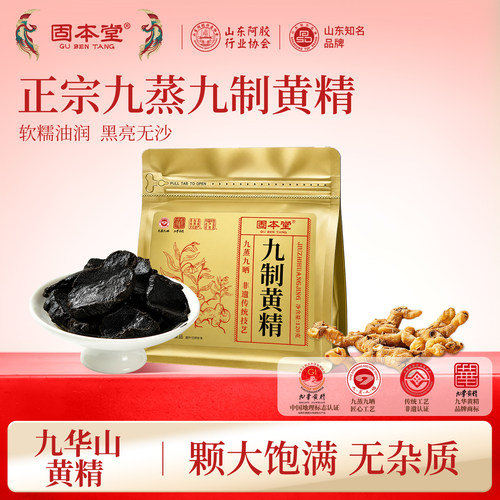 正宗九华山九蒸九晒黄精