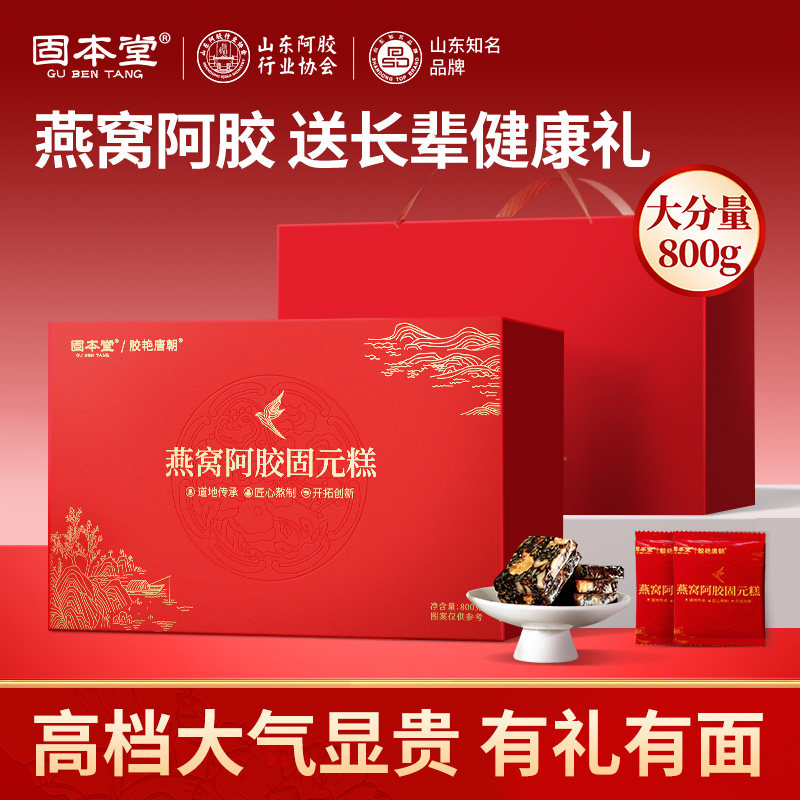 走亲访友】固本堂燕窝阿胶糕礼盒送礼长辈即食补品正品阿娇固元膏