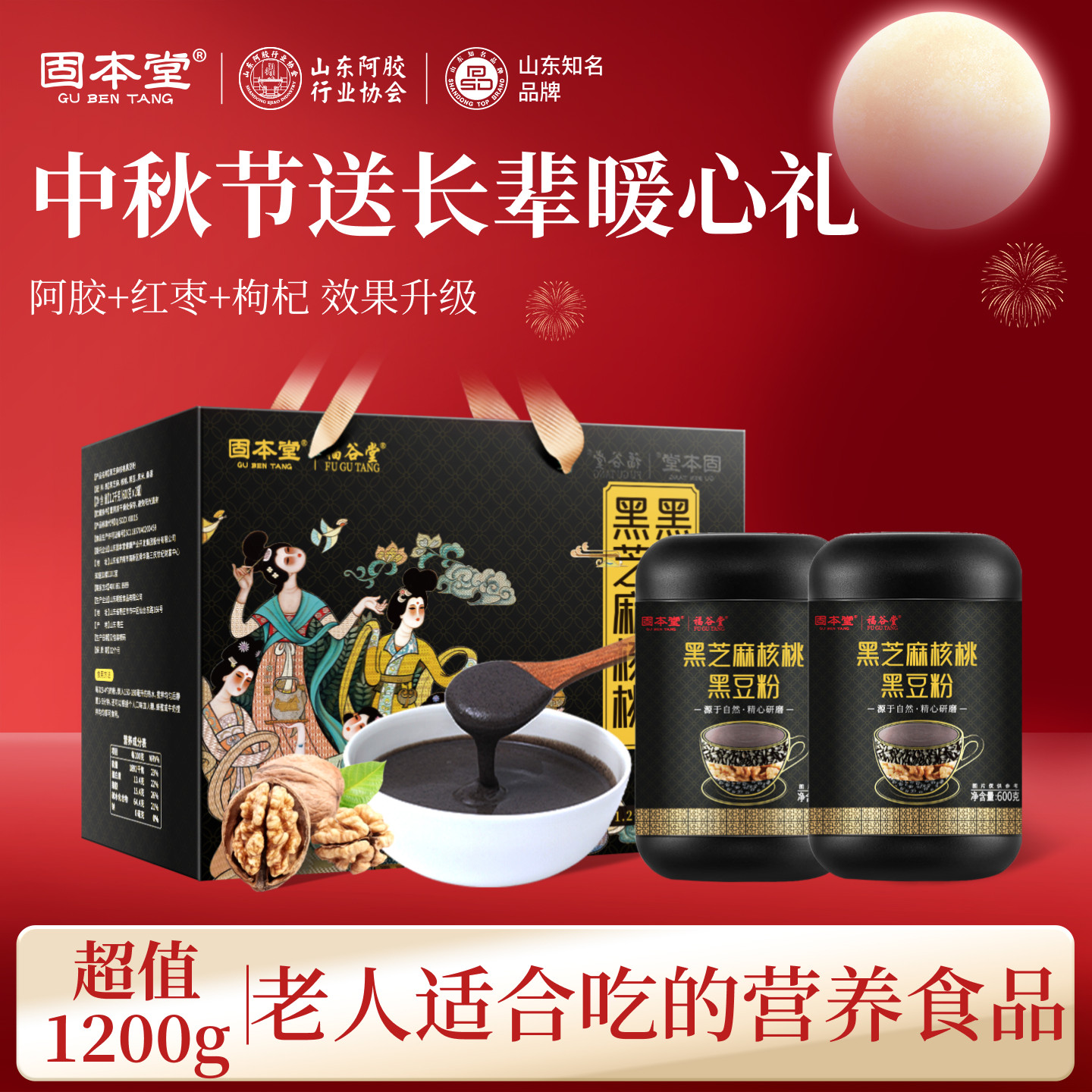 中秋节礼物送长辈黑芝麻糊礼盒走亲戚礼品实用装食品老年人营养品