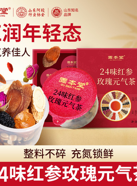 U先试用】固本堂24味红参玫瑰花元气养生茶茶包气血茶84克