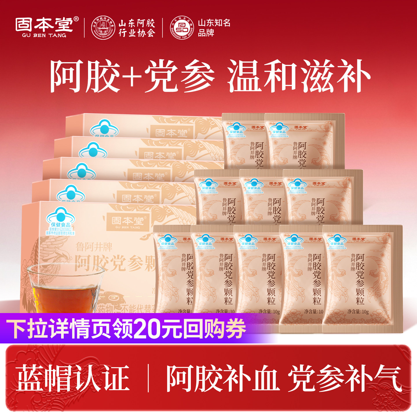 【U先试用】固本堂阿胶党参颗粒阿胶补血党参补气女调理10g*10袋