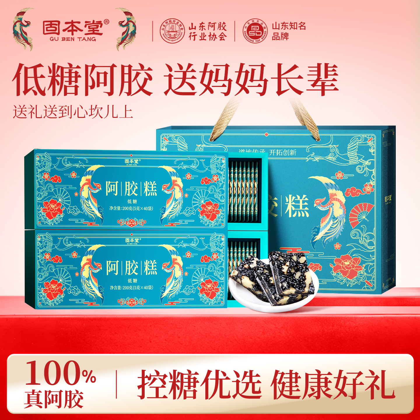 固本堂低糖阿胶糕中秋礼盒节礼品送礼长辈妈妈婆婆丈母娘补品礼物