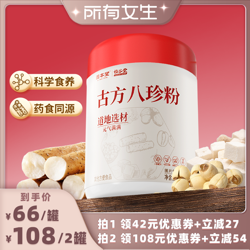 【所有女生直播间】固本堂古方八珍粉官方旗舰店营养早餐冲泡即食