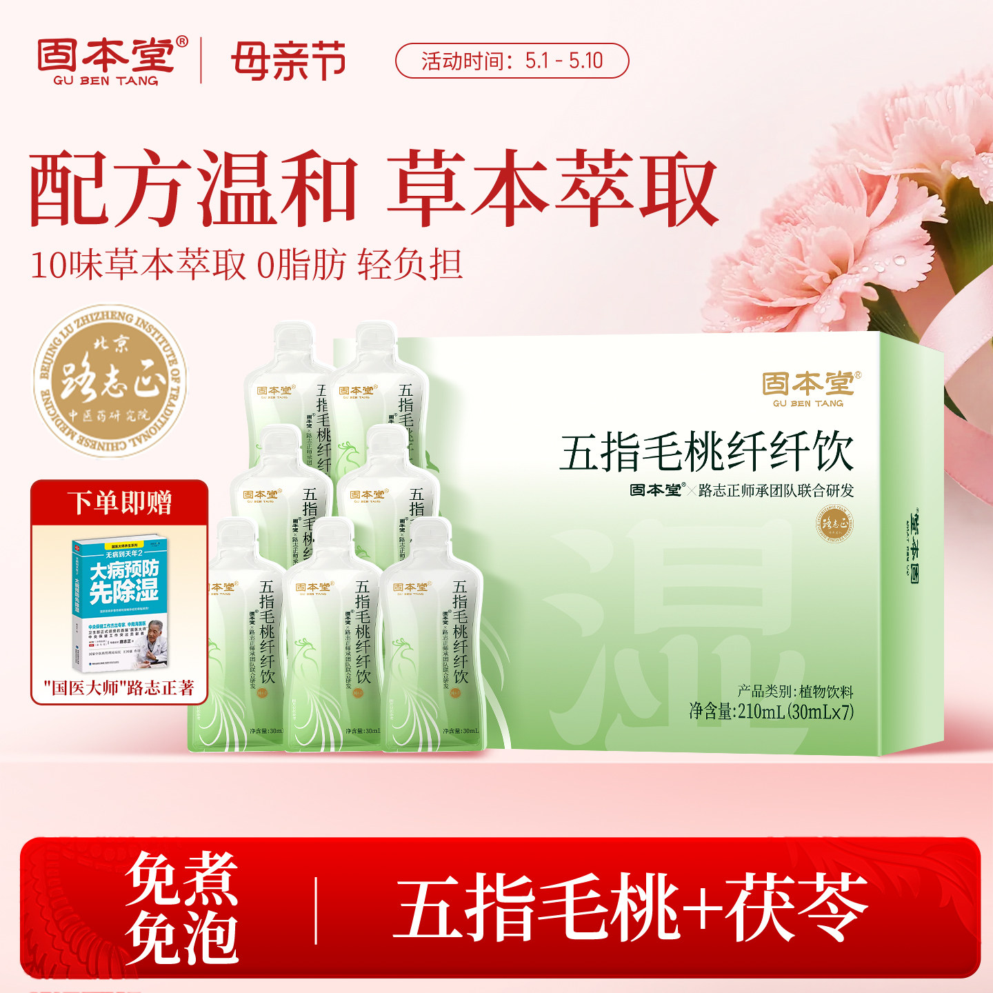 固本堂五指毛桃纤纤饮茯苓蒲公英茶陈皮佛手薏米泡养生茶调理饮品