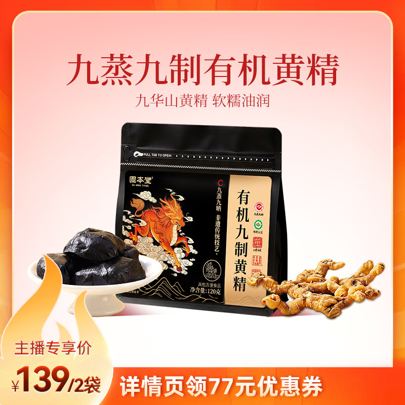 【有机黄精】九蒸九制九华山非遗图片