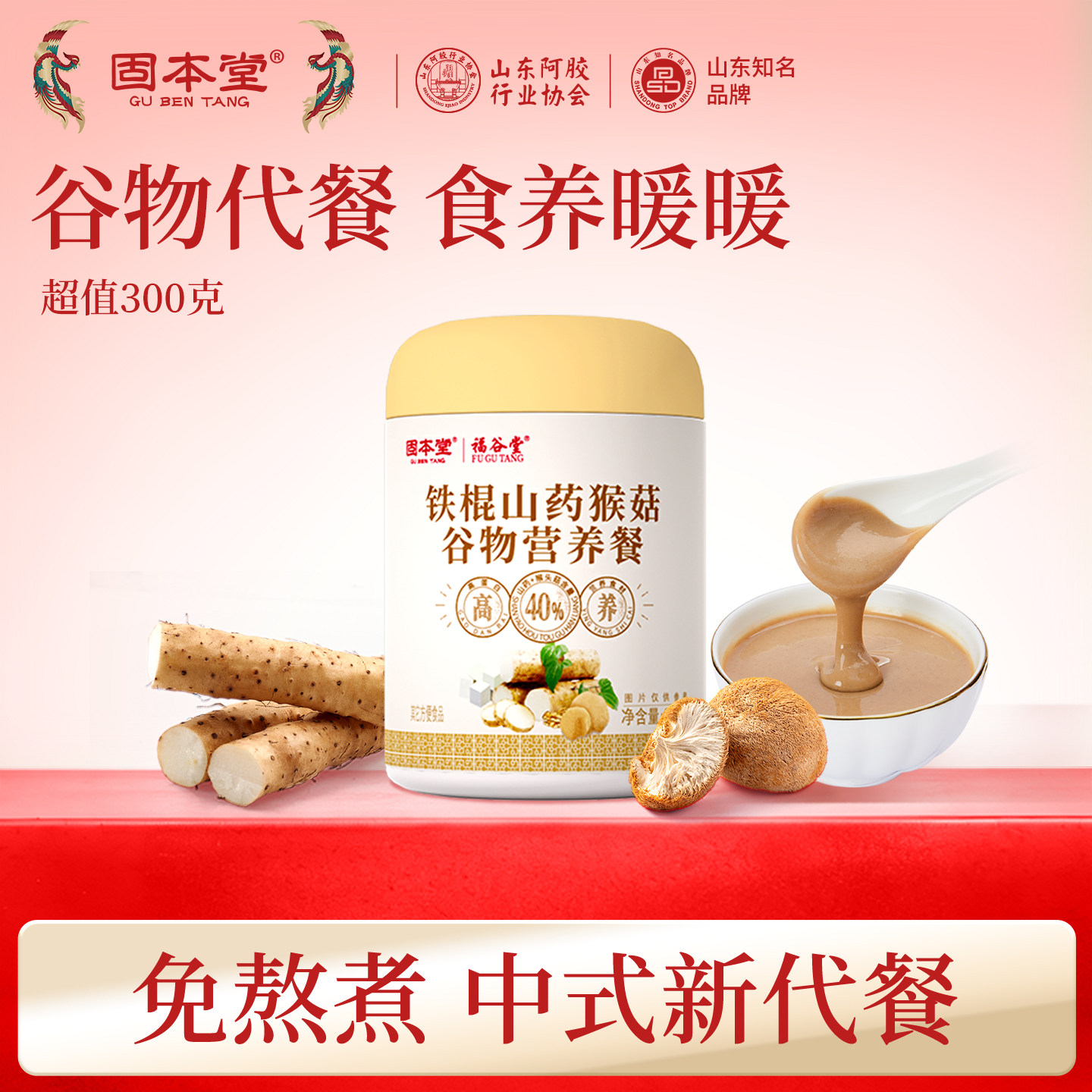 【u先试用】固本堂猴菇粉养胃粉代餐食品营养早餐冲泡即食300g