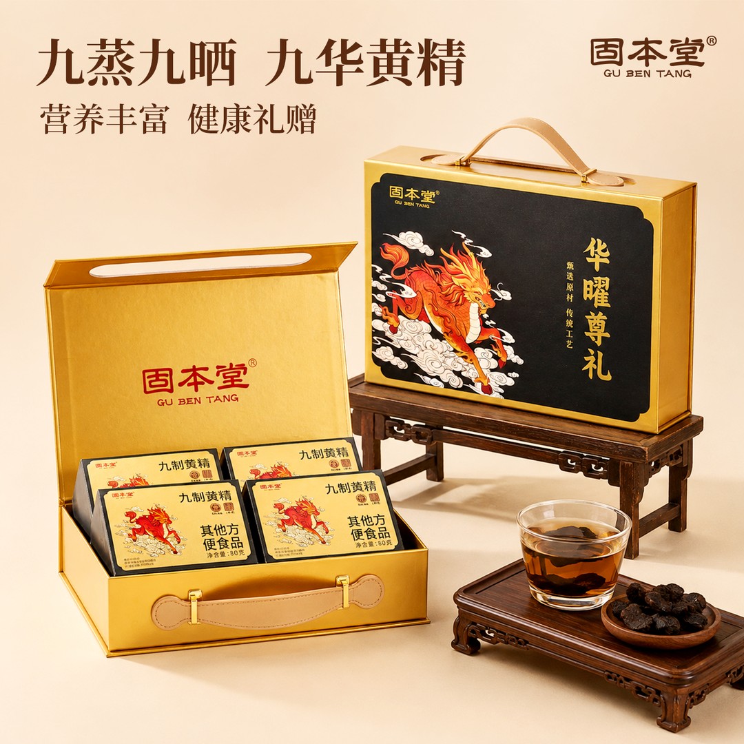 中秋礼盒固本堂有机黄精九蒸九制九华山九晒独立装官方旗舰店正品图片