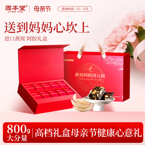 固本堂燕窝阿胶糕礼盒送长辈亲戚