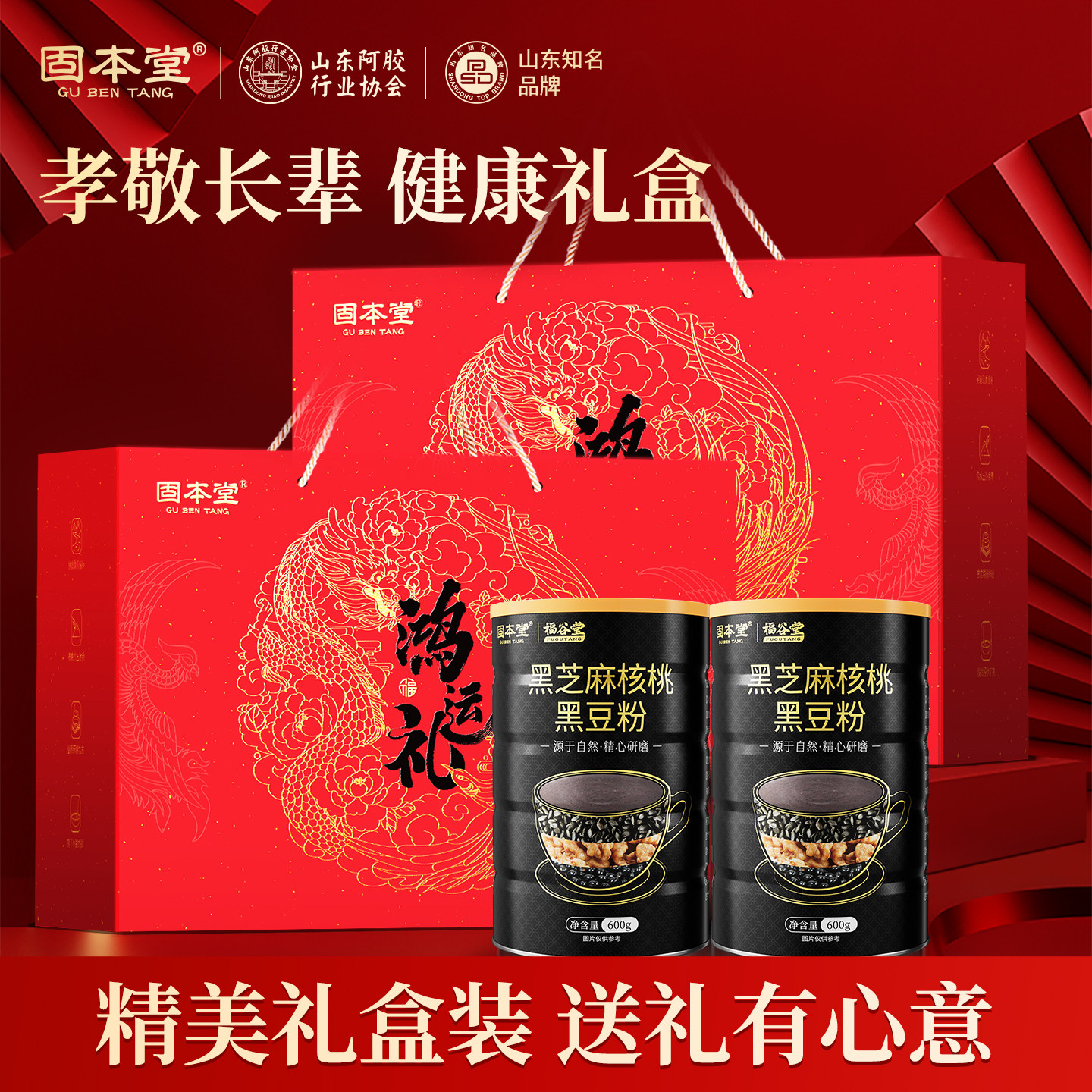 固本堂黑芝麻糊礼盒核桃黑豆粉送礼长辈老年人营养品补食品走亲戚