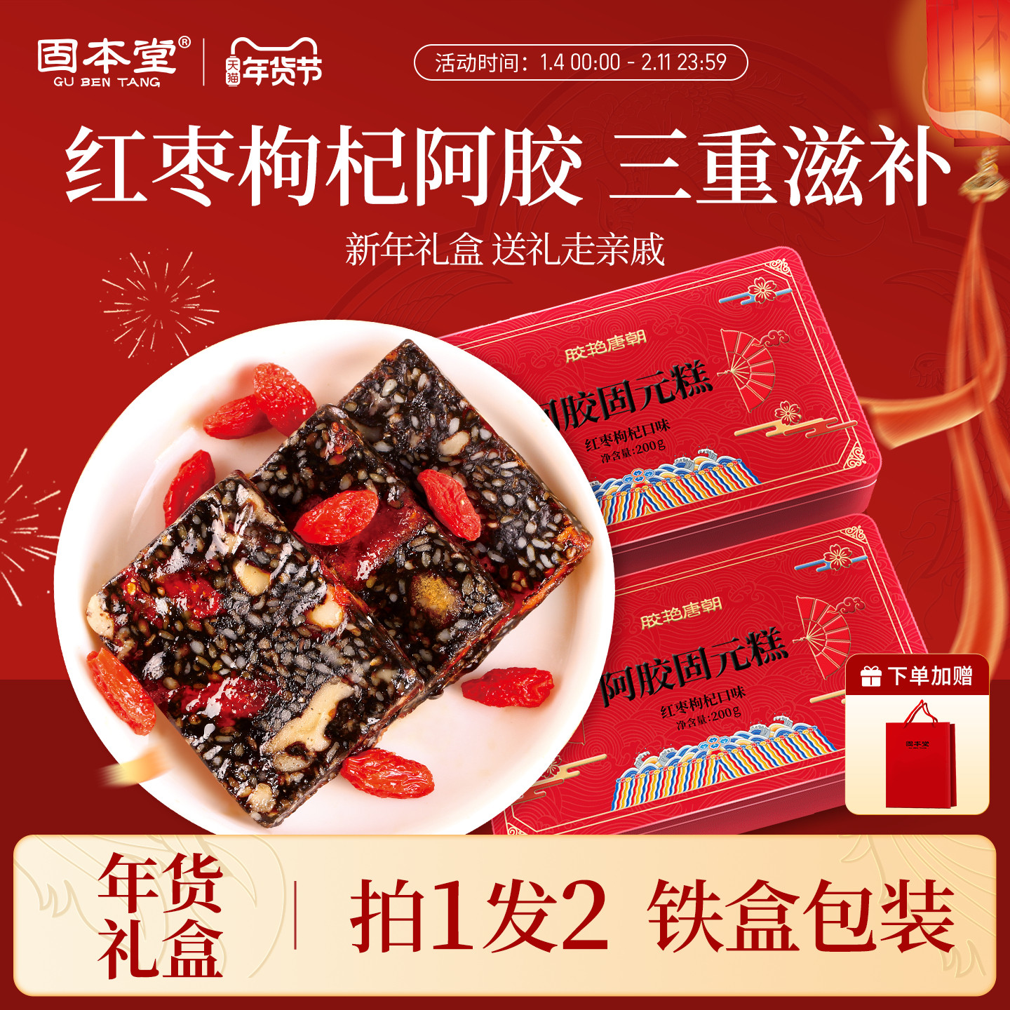 固本堂阿胶固元糕年货礼盒新年送礼长辈膏山东特产营养品补品气血