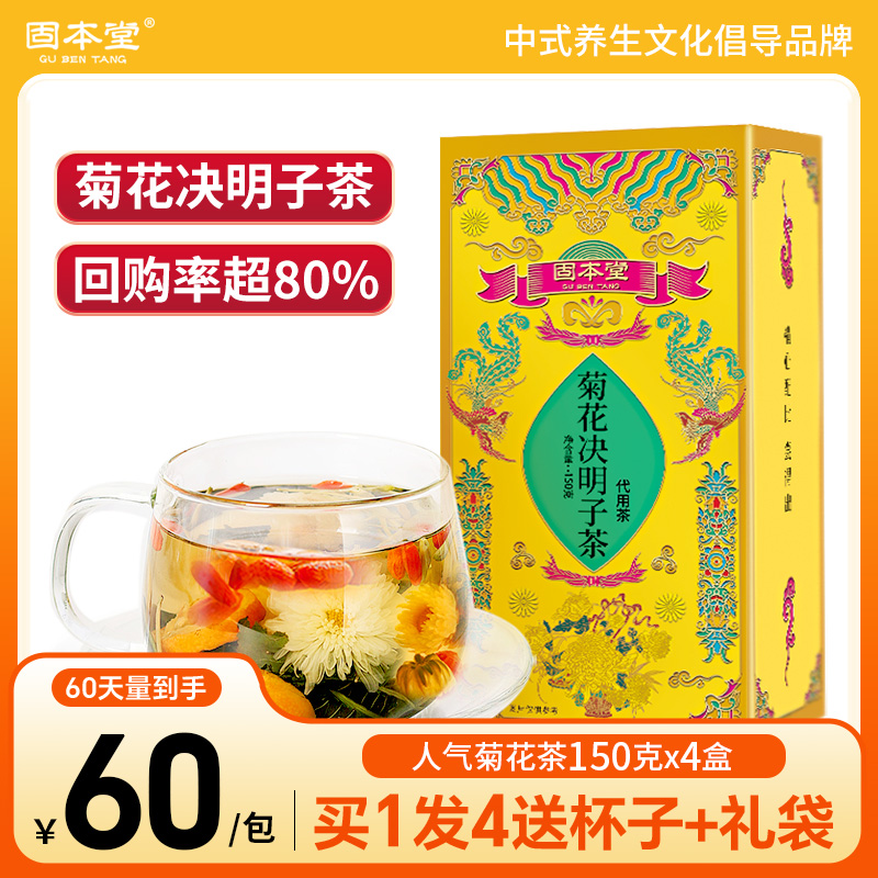 固本堂菊花枸杞决明子茶金银花花茶养生茶茶叶养护男士肝茶包正品