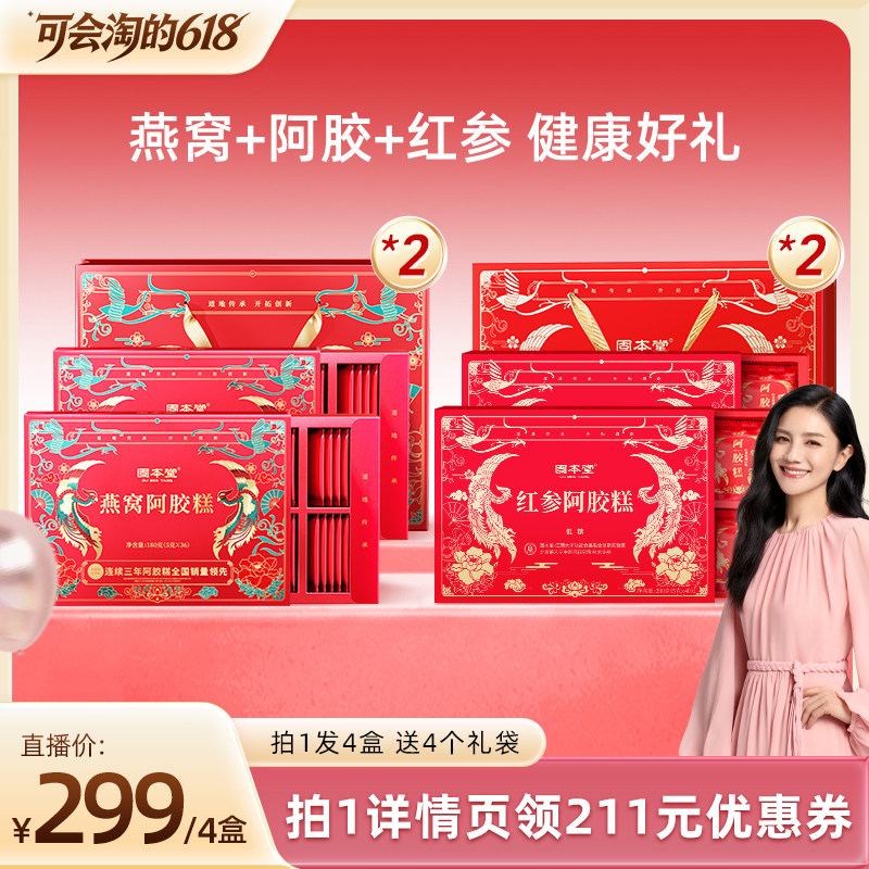 胡可推荐】固本堂燕窝红参阿胶糕端午礼盒节礼品送礼长辈妈妈补品