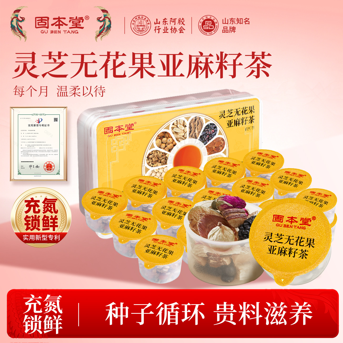 固本堂灵芝无花果亚麻籽桑葚茶养生茶茶包适合女生喝的花茶煮茶包