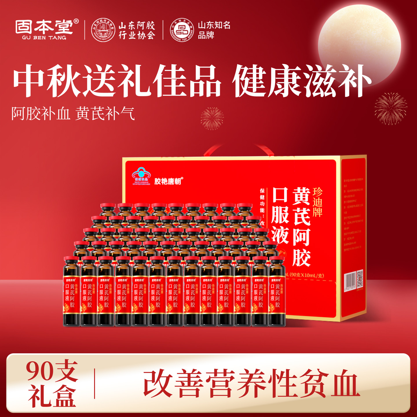 中秋礼盒】黄芪阿胶口服液送妈妈图片