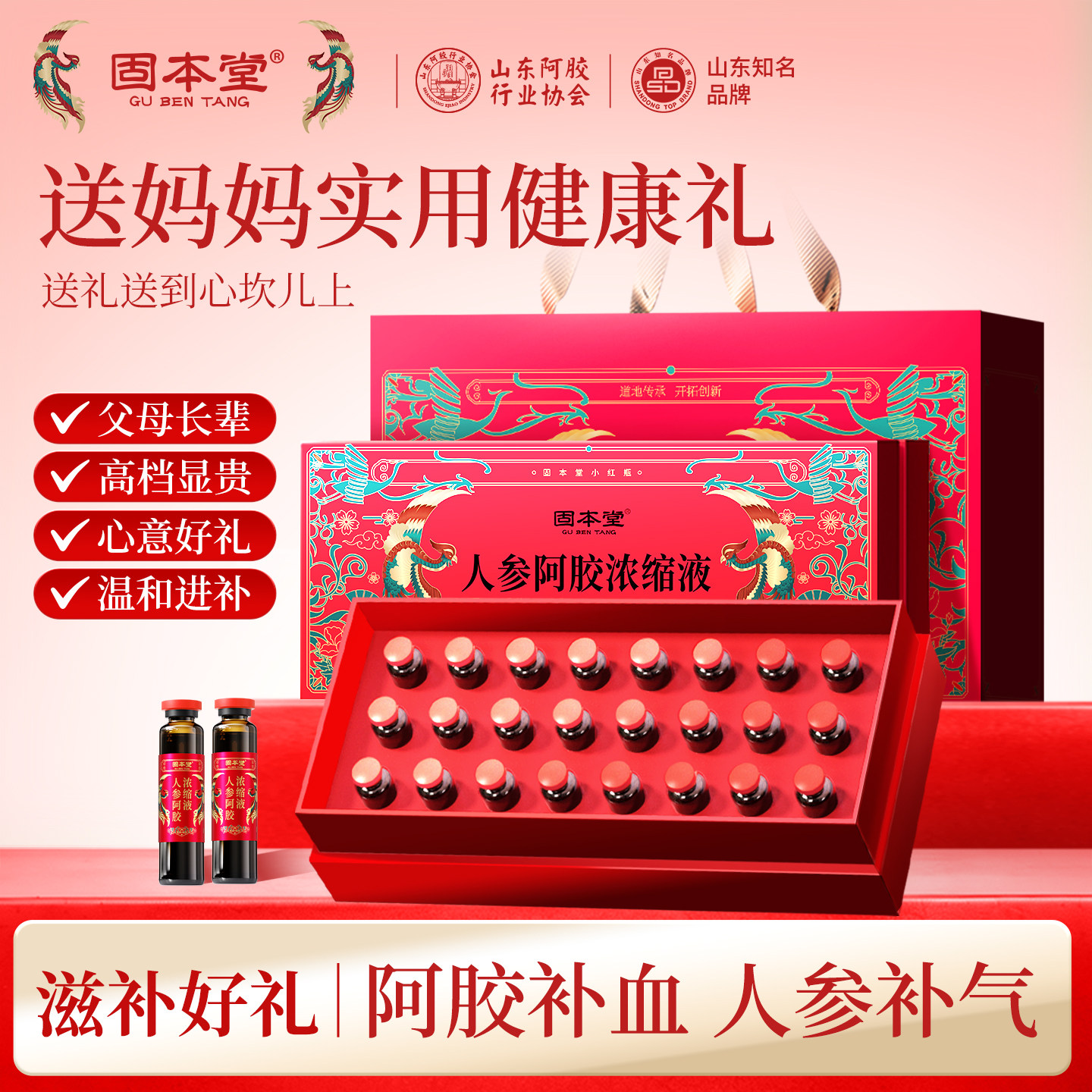母亲节礼物实用送妈妈生日礼物人参阿胶口服液阿胶补血礼盒保健品