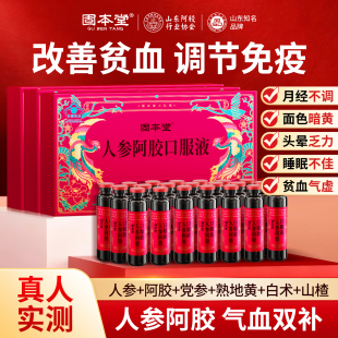 固本堂人参阿胶口服液补气血补血女生女士补气养血调理正品 旗舰店