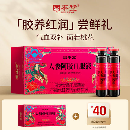 【88vip兑换】固本堂人参阿胶口服液营养品女生补气养血调理2支装