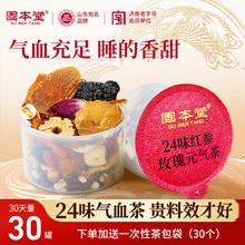 固本堂24味红参玫瑰花茶酸枣仁百合睡眠茶补女生养生茶气血茶调理
