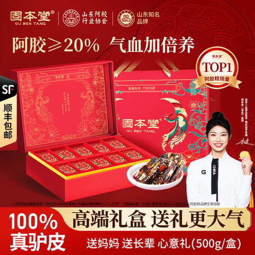 固本堂阿胶礼盒送长辈补气补血