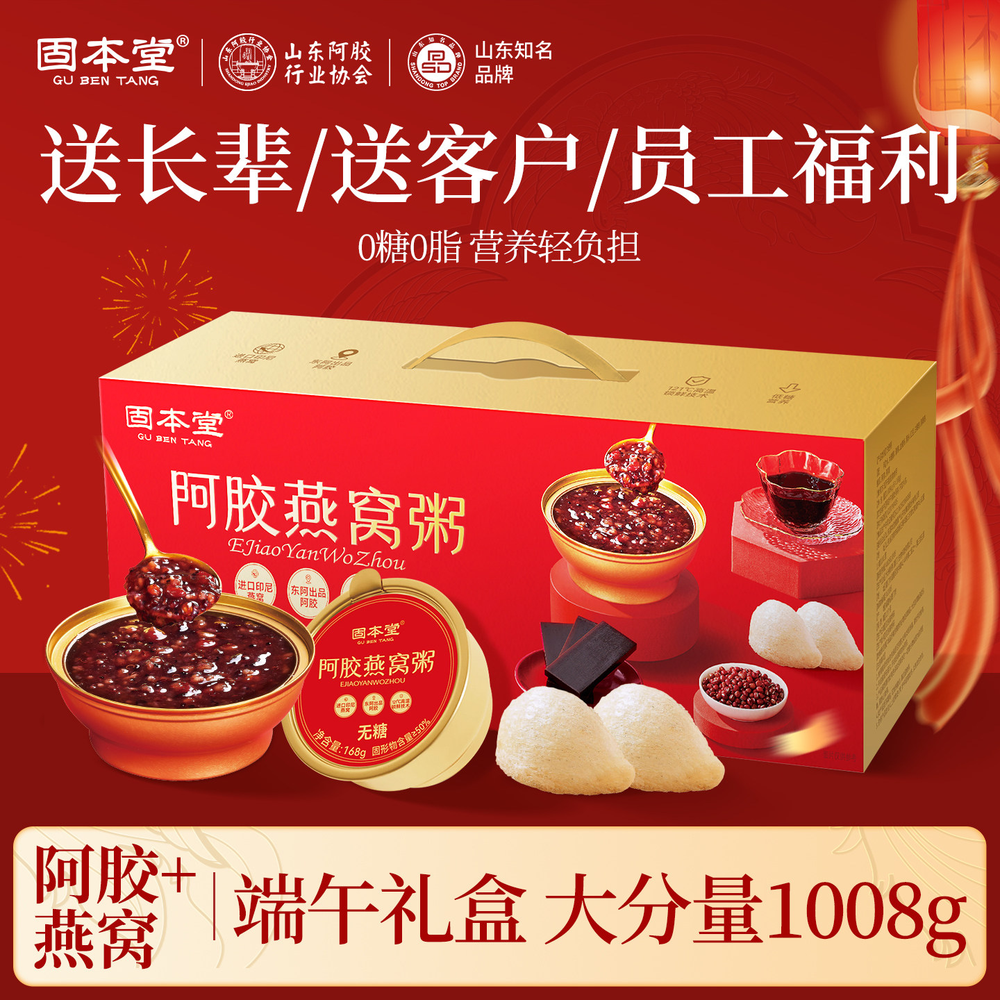 固本堂阿胶八珍无糖燕窝粥端午礼盒端午节送礼长辈食品营养早餐粥