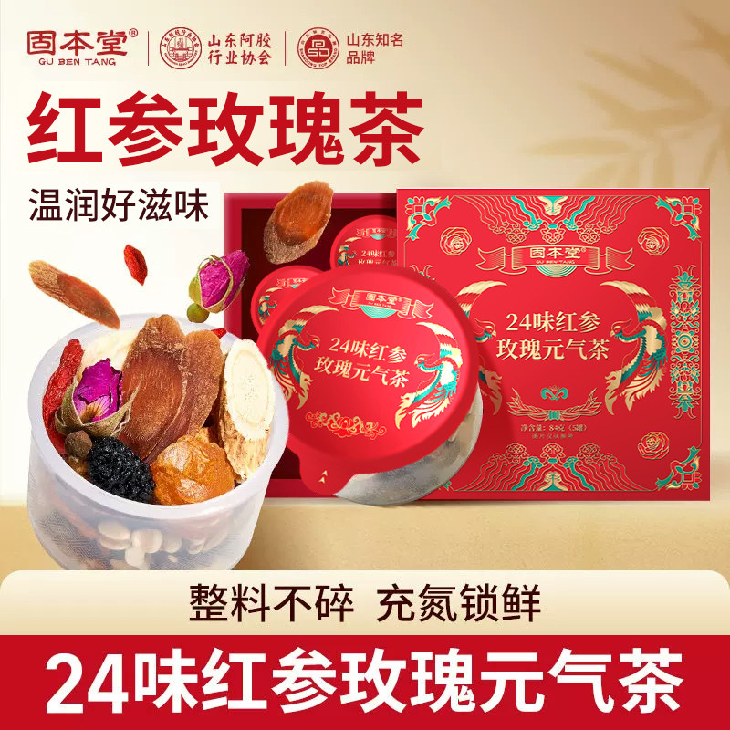 U先试用】固本堂24味红参玫瑰花元气养生茶茶包人参菊花茶