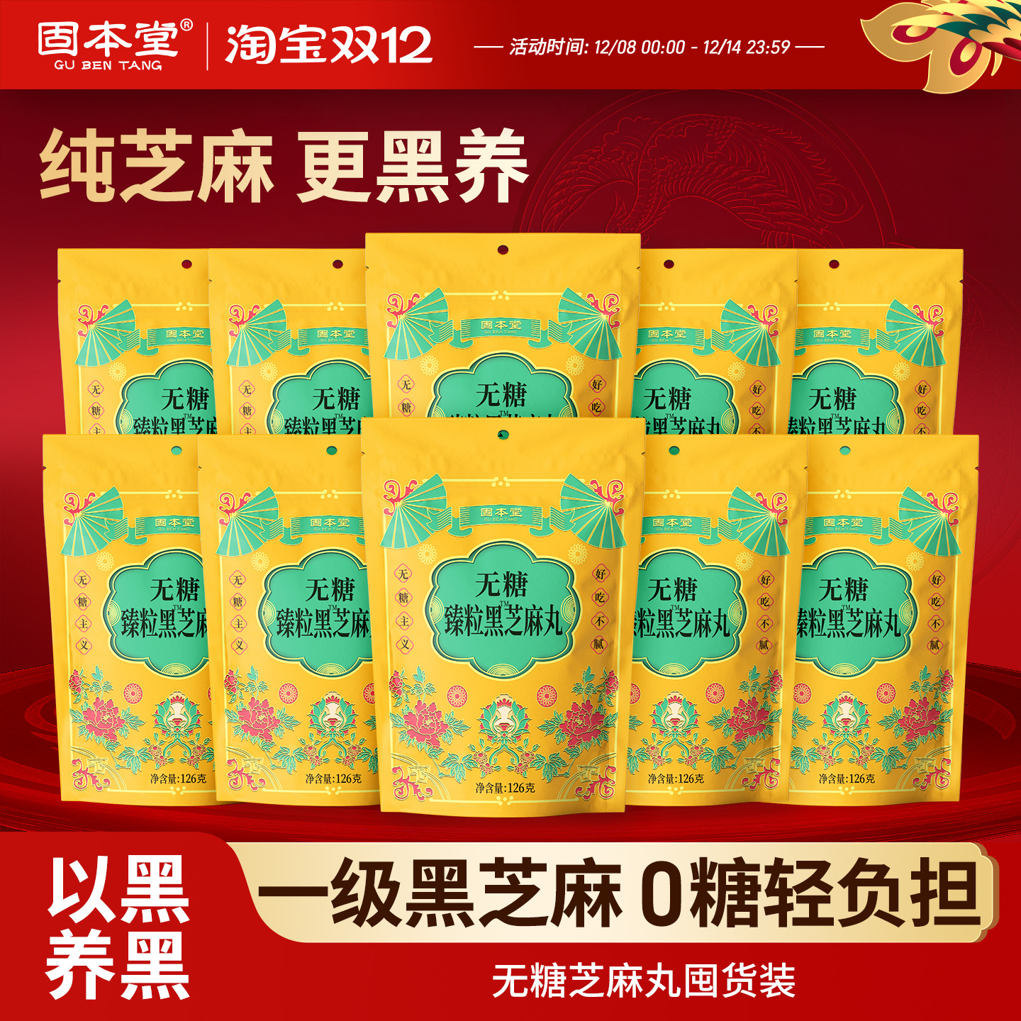 固本堂无糖臻粒黑芝麻丸