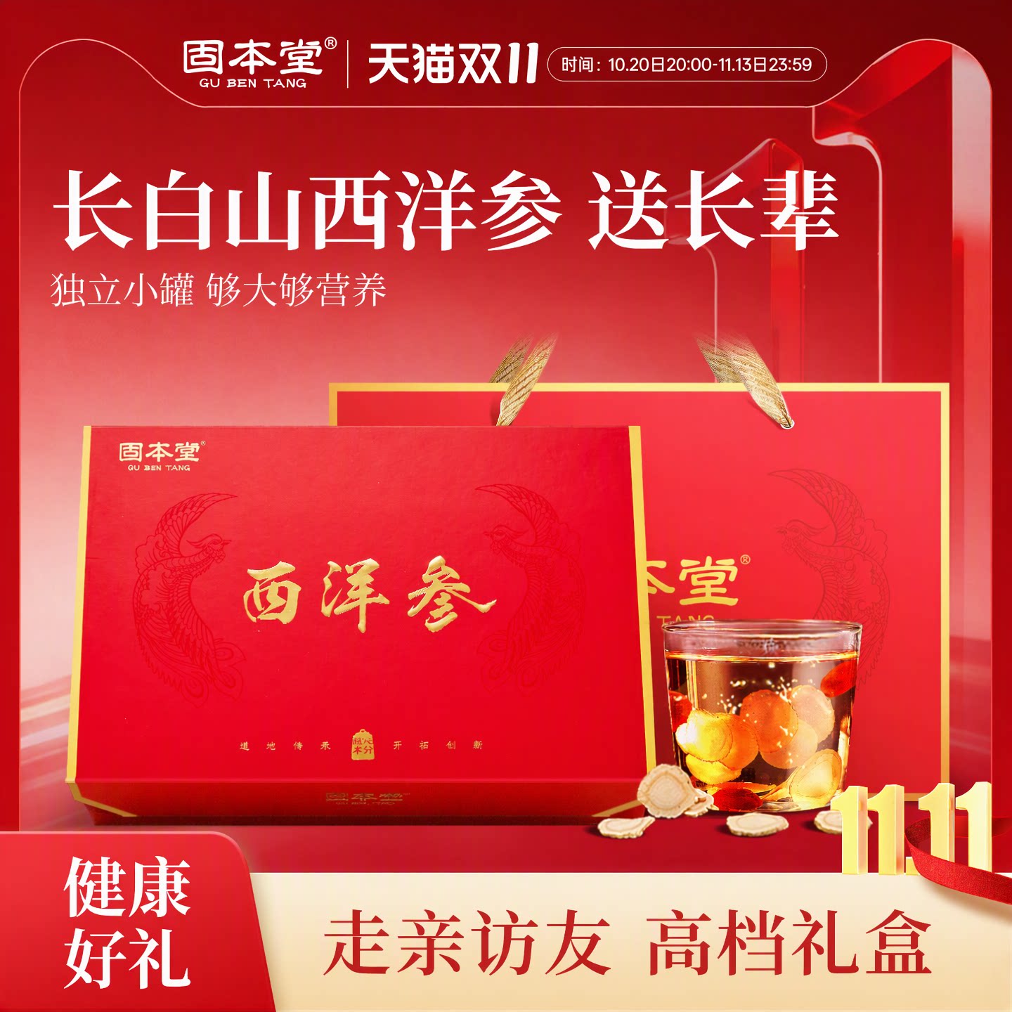 固本堂西洋参礼盒切片礼品走亲戚送长辈父母高端滋补品保健品正品