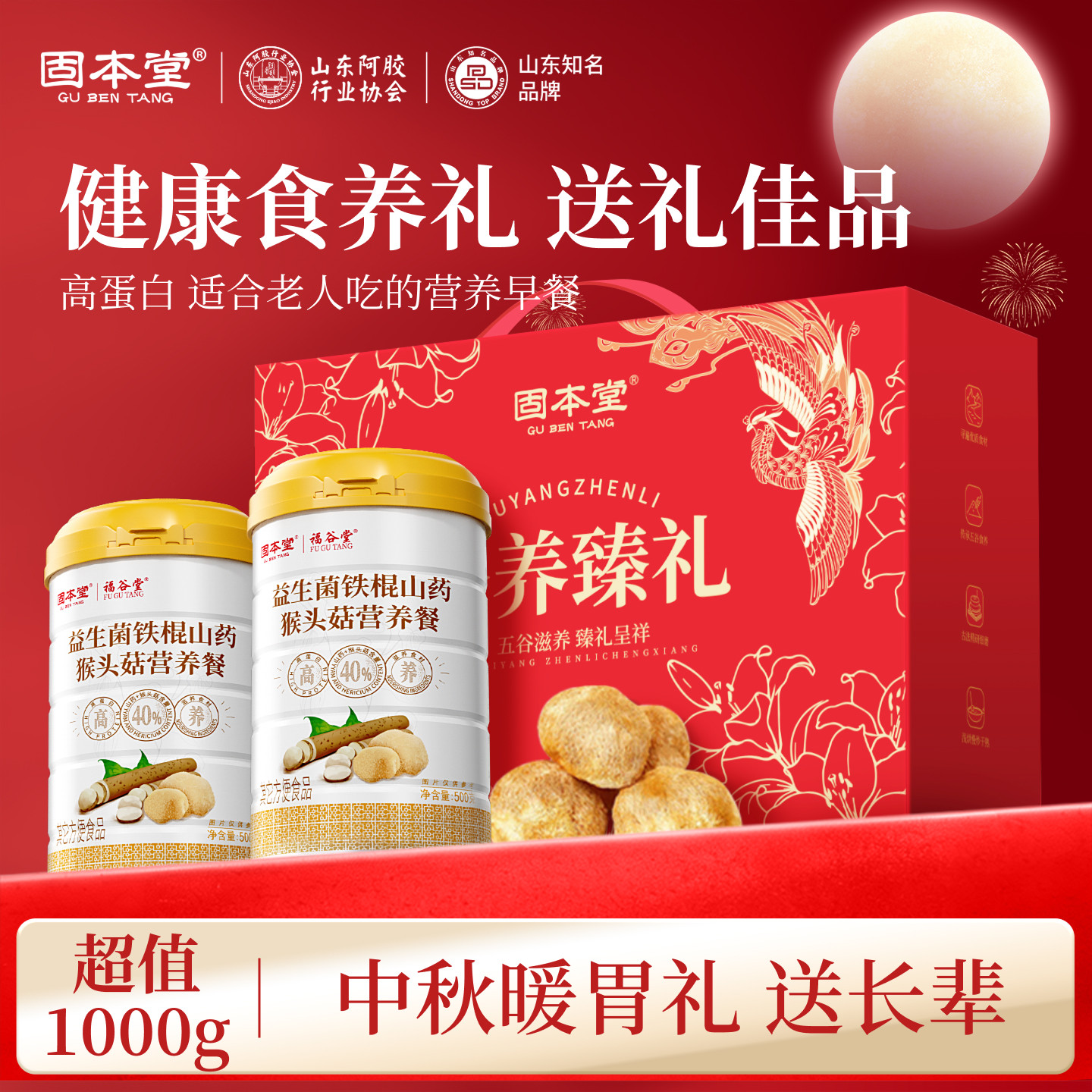 猴头菇养胃粉山药粉礼盒中秋节礼品送长辈礼物老年人食品送礼佳品图片