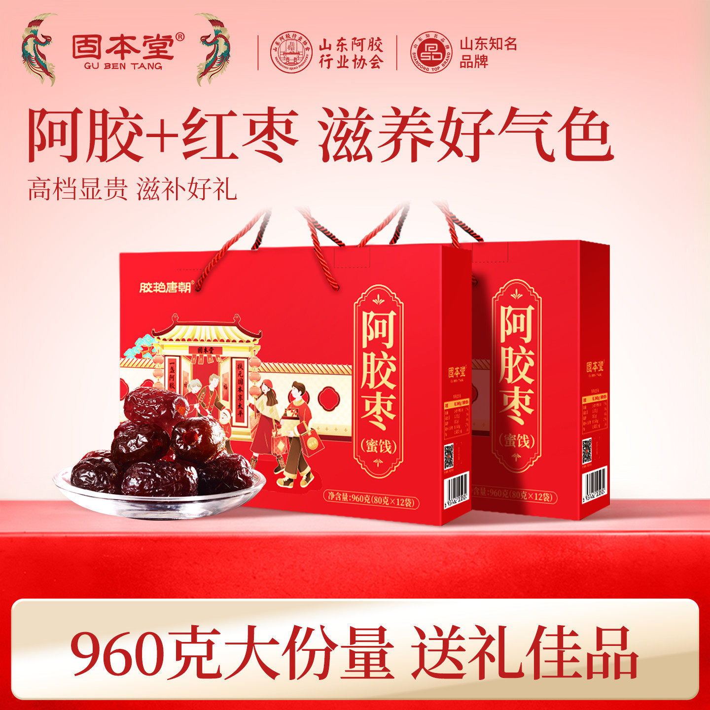 固本堂阿胶枣礼盒食品送礼走亲戚长辈红枣蜜枣实用山东特产旗舰店